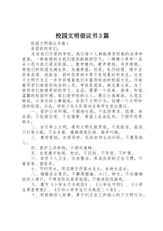 校园文明倡议书范文3篇