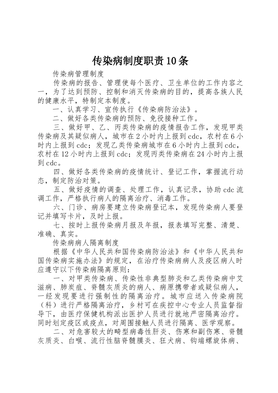 传染病规章制度职责要求10条_第1页