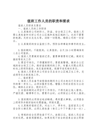 值班工作人员的职责和要求