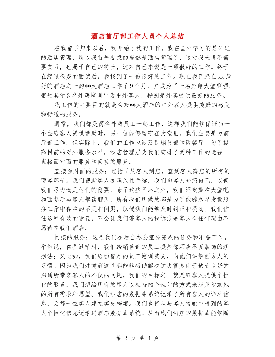 酒店前厅部工作人员个人总结_第2页