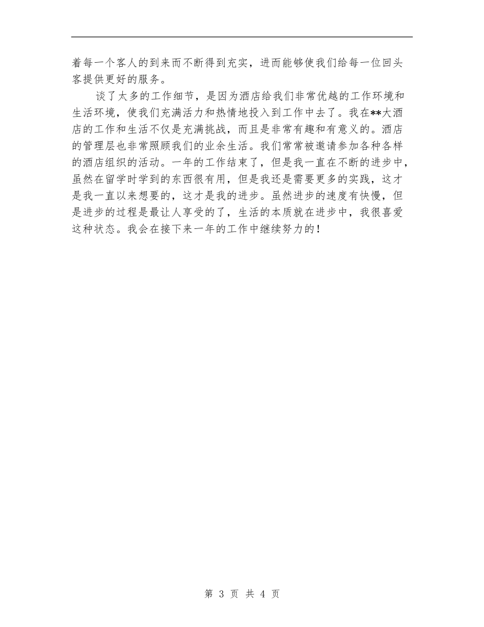 酒店前厅部工作人员个人总结_第3页