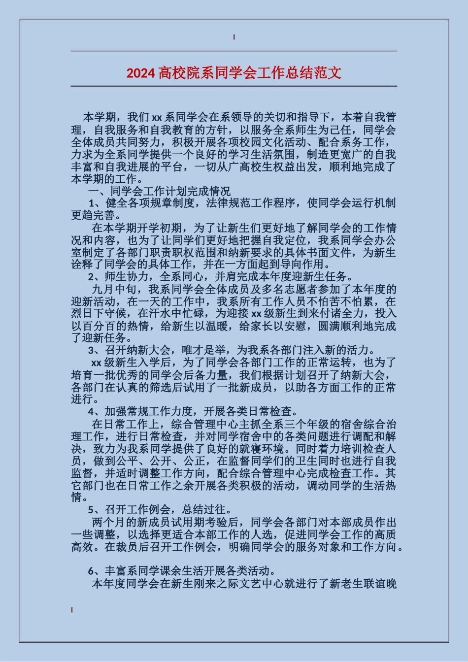 2024大学院系学生会工作总结范文_第1页