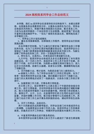 2024大学院系学生会工作总结范文