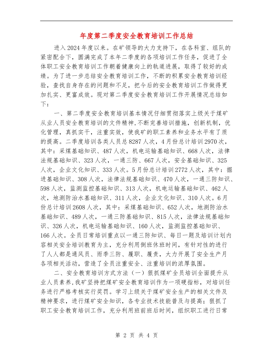 年度第二季度安全教育培训工作总结_第2页
