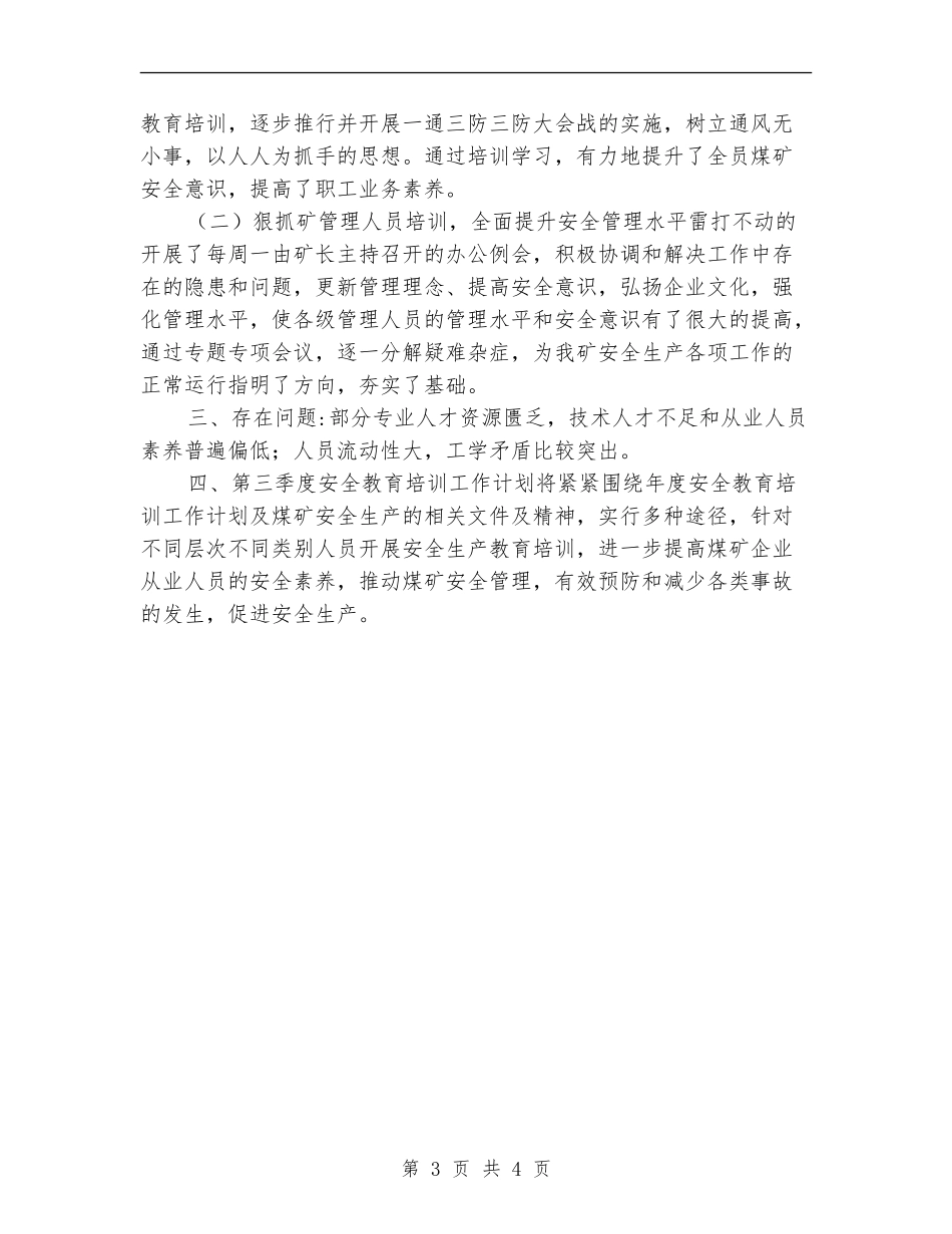 年度第二季度安全教育培训工作总结_第3页