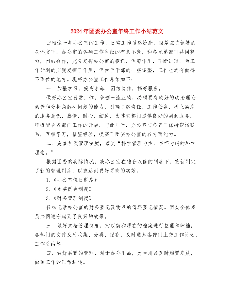 2024年团员个人总结与2024年团委办公室年终工作小结范文汇编_第3页