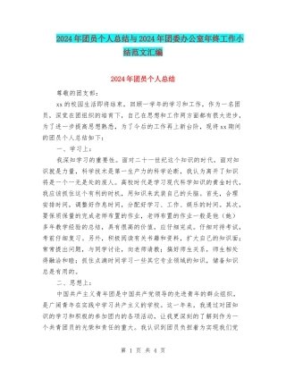 2024年团员个人总结与2024年团委办公室年终工作小结范文汇编