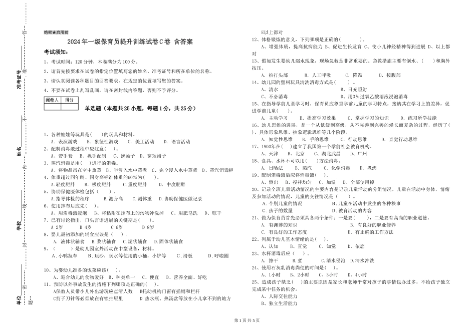 2019年一级保育员提升训练试卷C卷-含答案_第1页