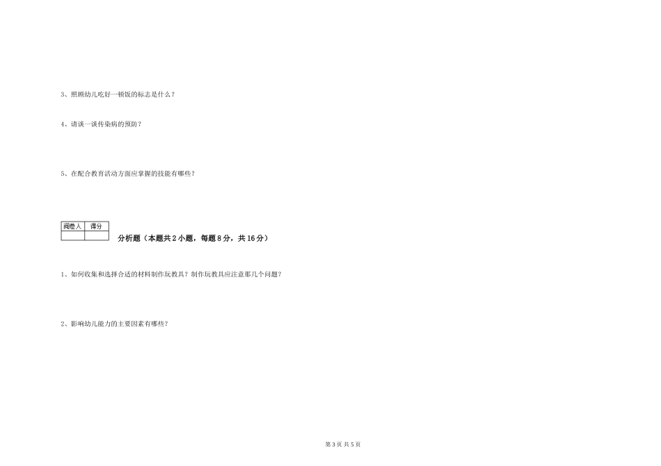 2019年一级保育员提升训练试卷C卷-含答案_第3页