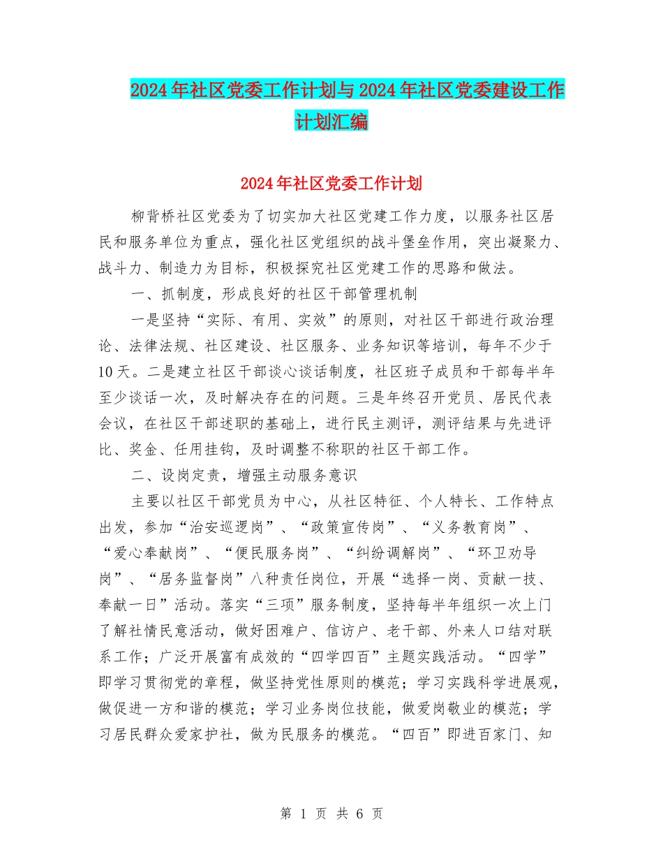 2024年社区党委工作计划与2024年社区党委建设工作计划汇编_第1页