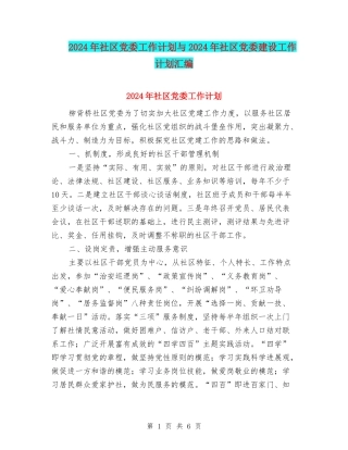 2024年社区党委工作计划与2024年社区党委建设工作计划汇编