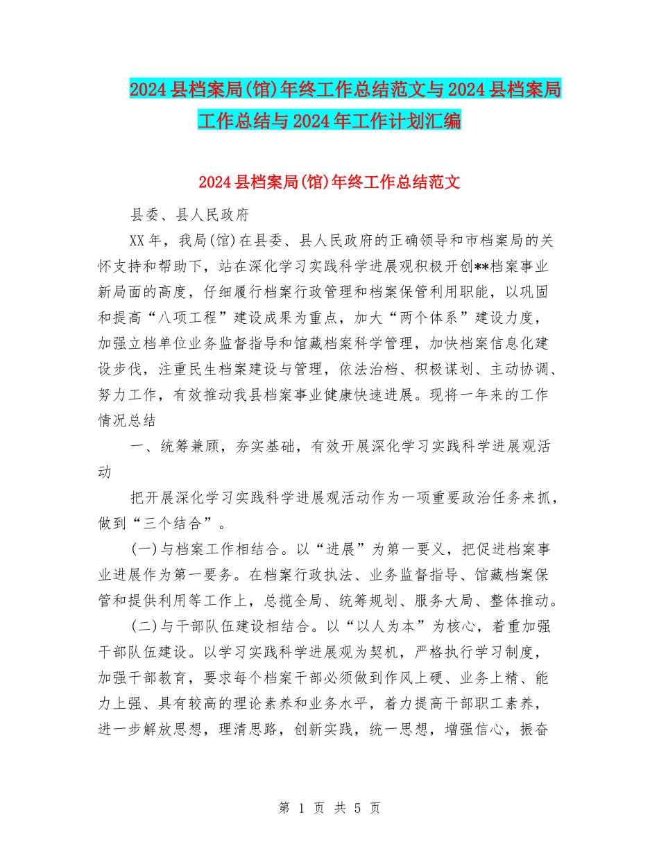 2024县档案局年终工作总结范文与2024县档案局工作总结与2024年工作计划汇编_第1页