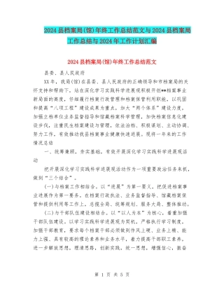 2024县档案局年终工作总结范文与2024县档案局工作总结与2024年工作计划汇编