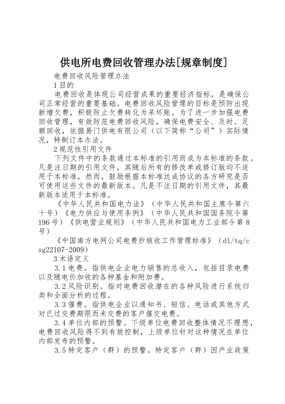 供电所电费回收管理办法[规章规章制度]  (2)_第1页