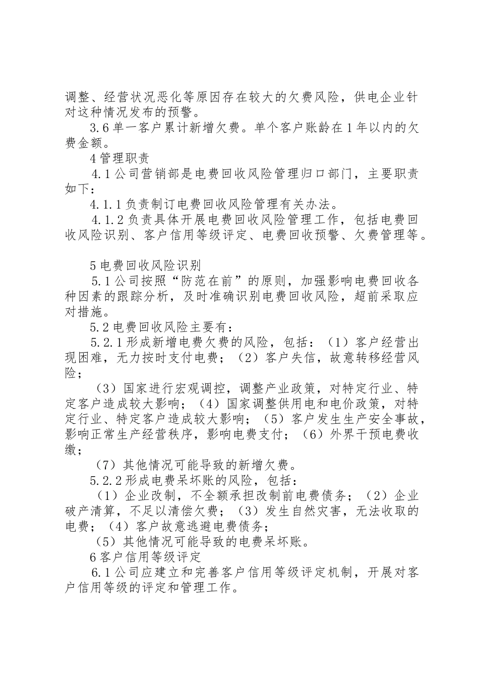 供电所电费回收管理办法[规章规章制度]  (2)_第2页