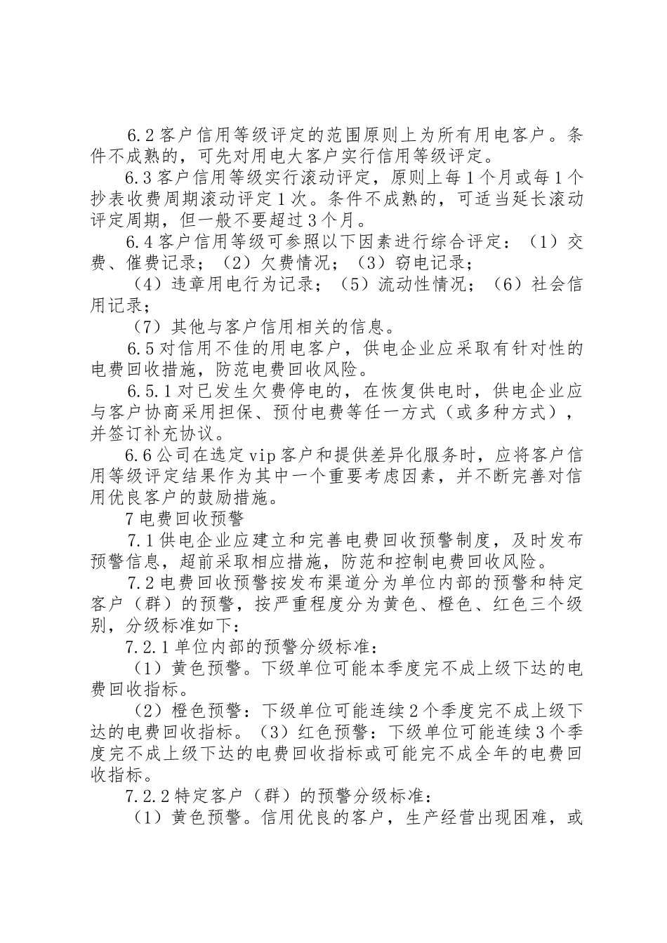 供电所电费回收管理办法[规章规章制度]  (2)_第3页