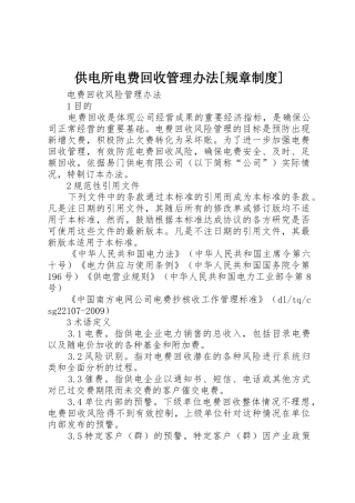 供电所电费回收管理办法[规章规章制度]  (2)