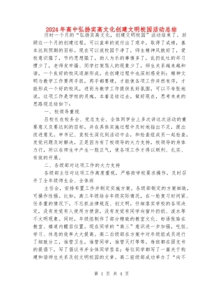 2024年高中弘扬实高文化创建文明校园活动总结