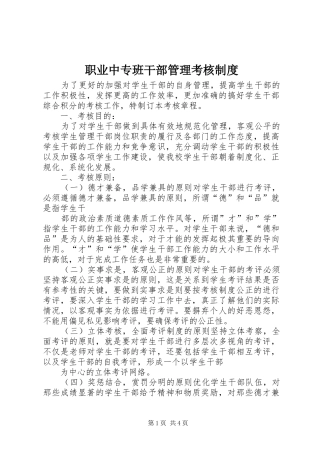 职业中专班干部管理考核规章制度 
