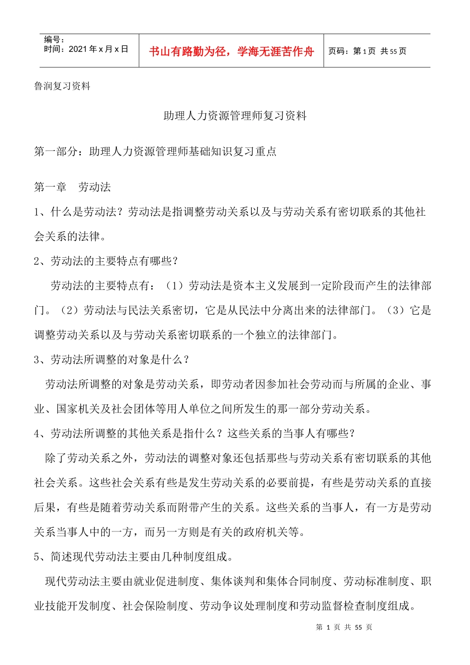 鲁润薪酬福利复习资料_第1页