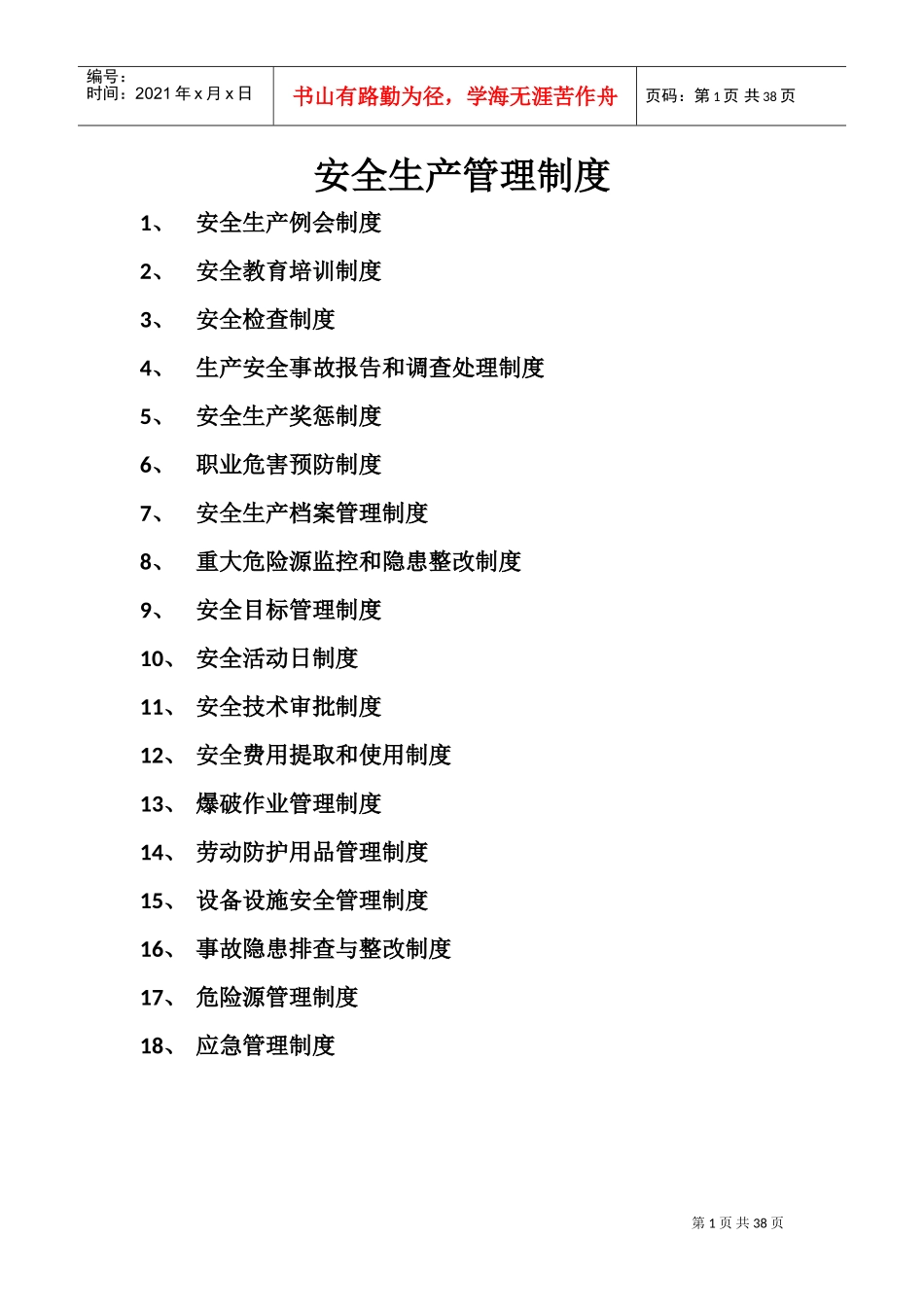露天采石场管理档案基础范本_第1页