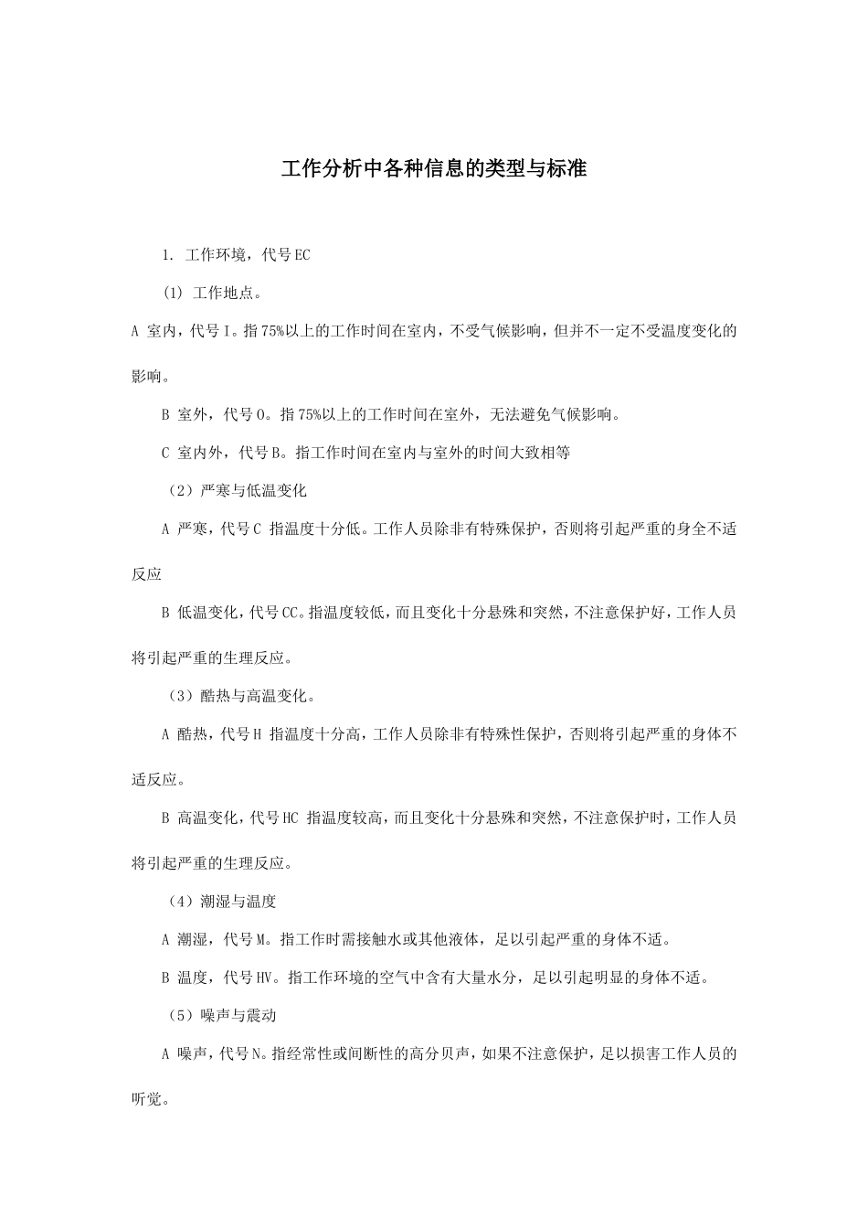 浅析工作分析中各种信息的类型与标准_第1页