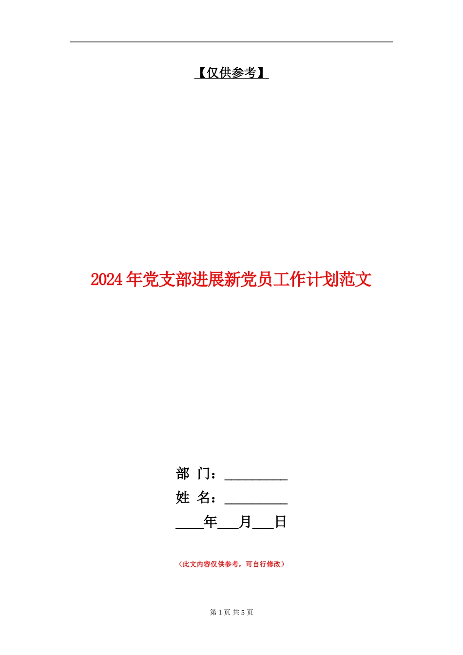 2024年党支部发展新党员工作计划范文_第1页