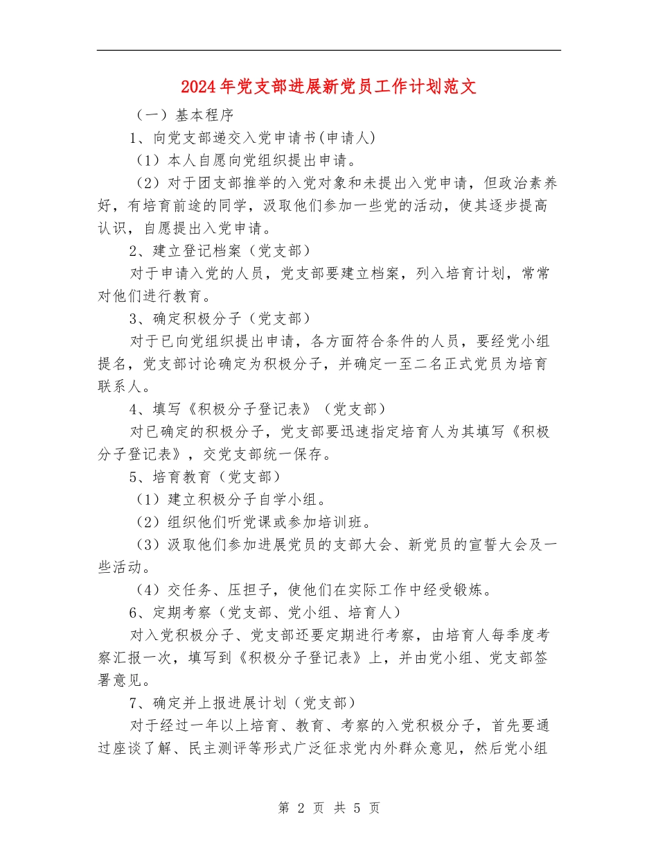 2024年党支部发展新党员工作计划范文_第2页