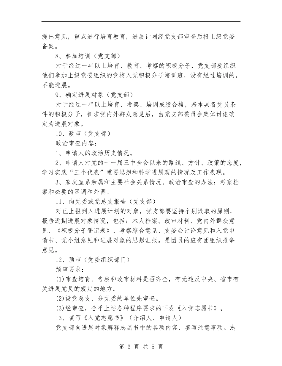 2024年党支部发展新党员工作计划范文_第3页