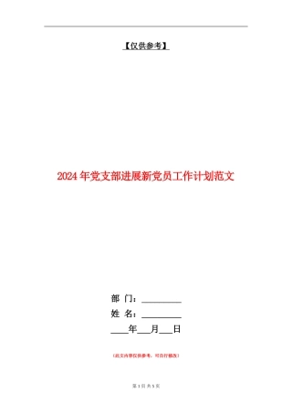 2024年党支部发展新党员工作计划范文