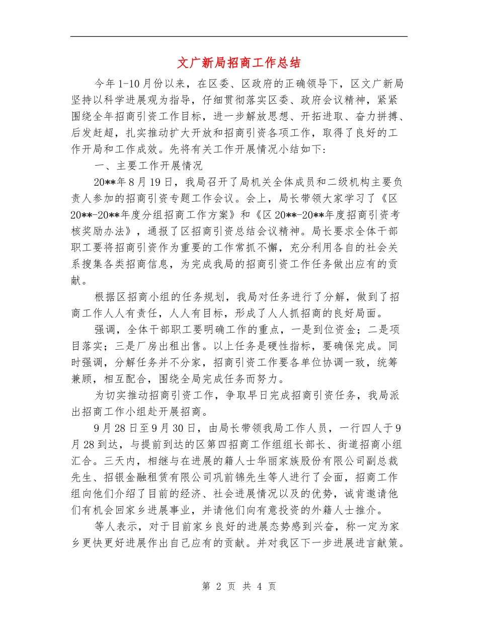 文广新局招商工作总结_第2页
