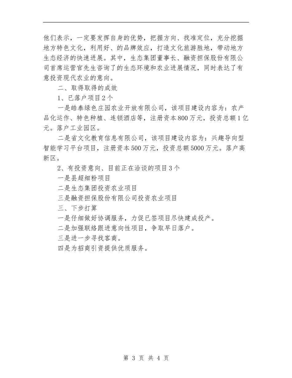 文广新局招商工作总结_第3页