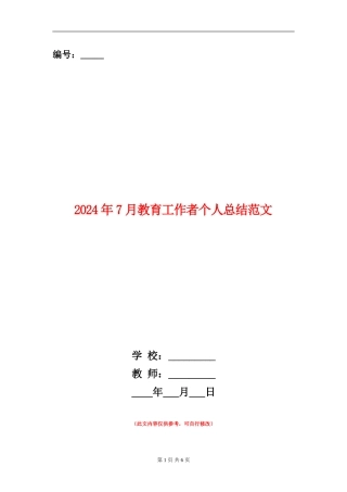 2024年7月教育工作者个人总结范文