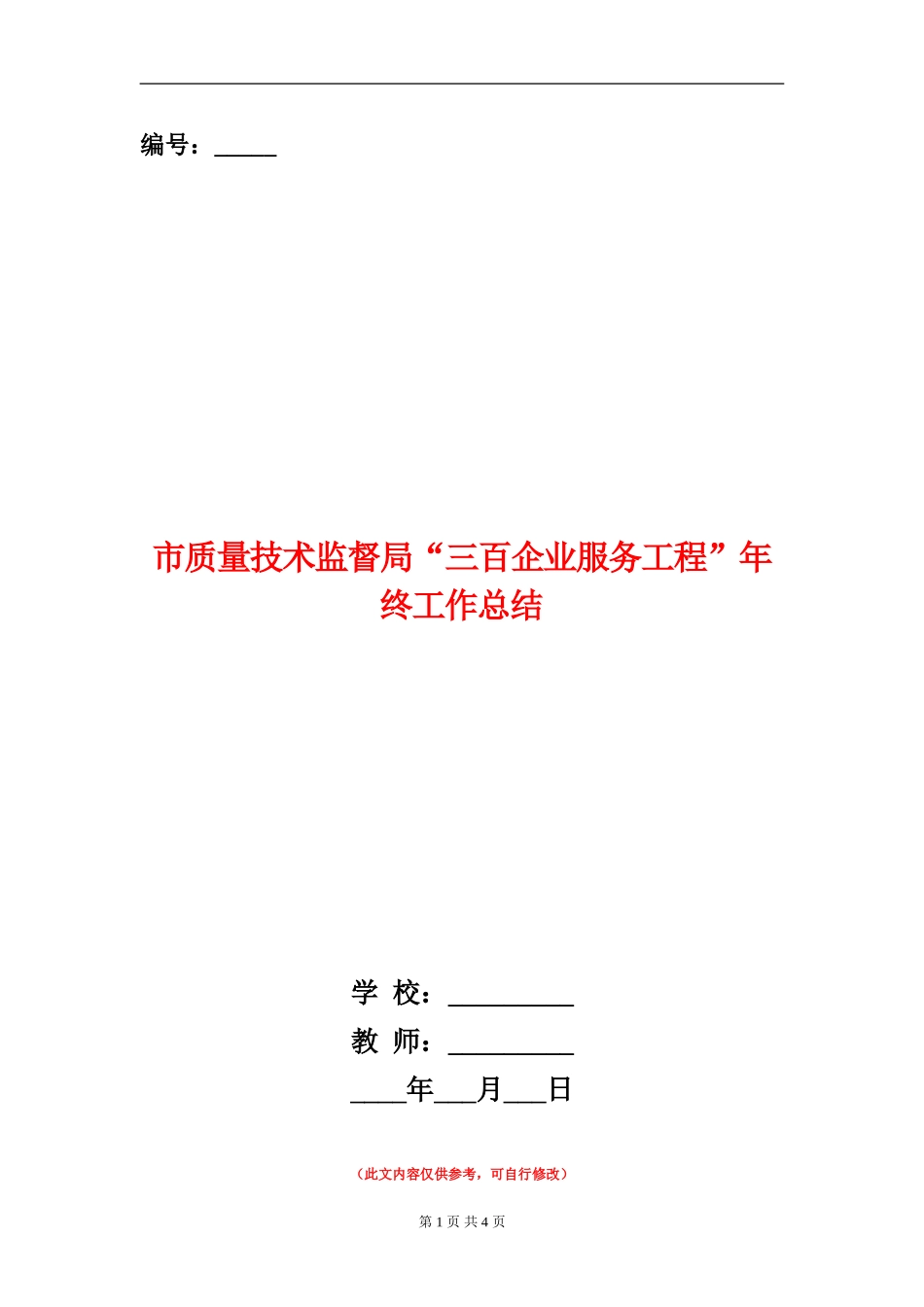 市质量技术监督局“三百企业服务工程”年终工作总结_第1页