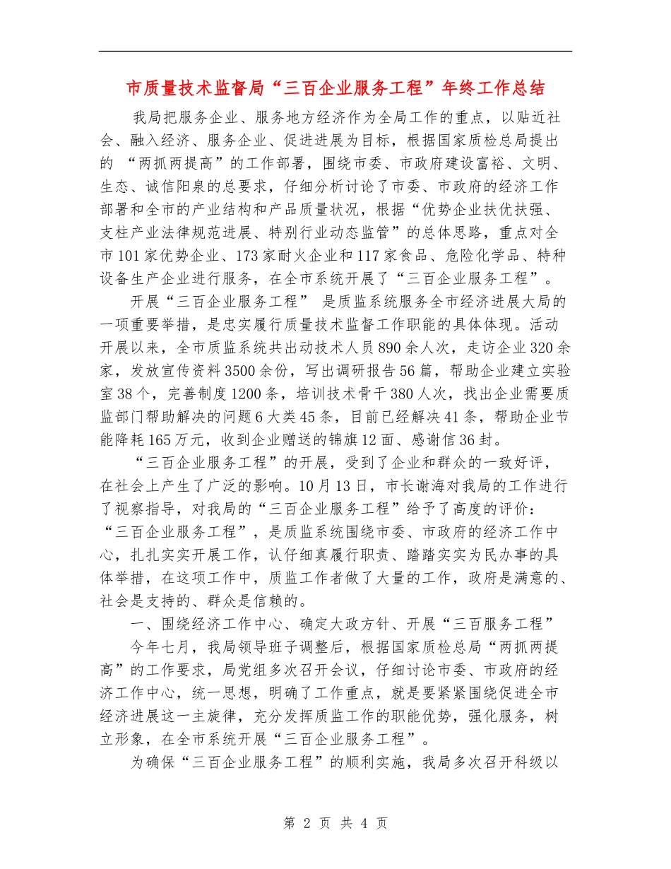 市质量技术监督局“三百企业服务工程”年终工作总结_第2页