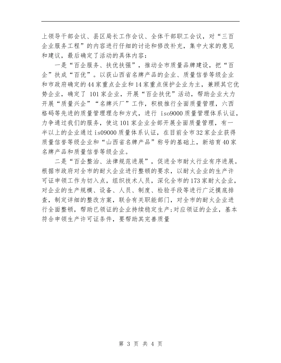 市质量技术监督局“三百企业服务工程”年终工作总结_第3页