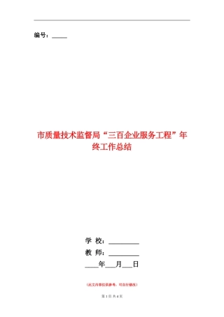 市质量技术监督局“三百企业服务工程”年终工作总结