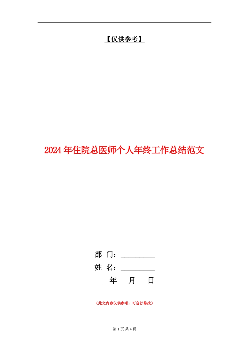 2024年住院总医师个人年终工作总结范文_第1页