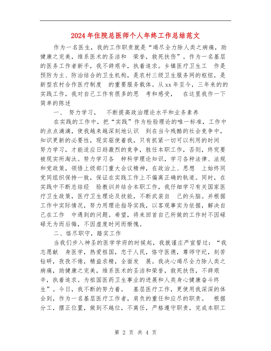 2024年住院总医师个人年终工作总结范文_第2页