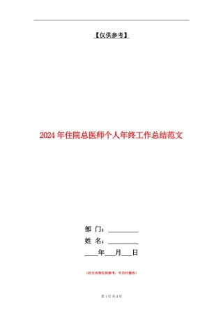 2024年住院总医师个人年终工作总结范文