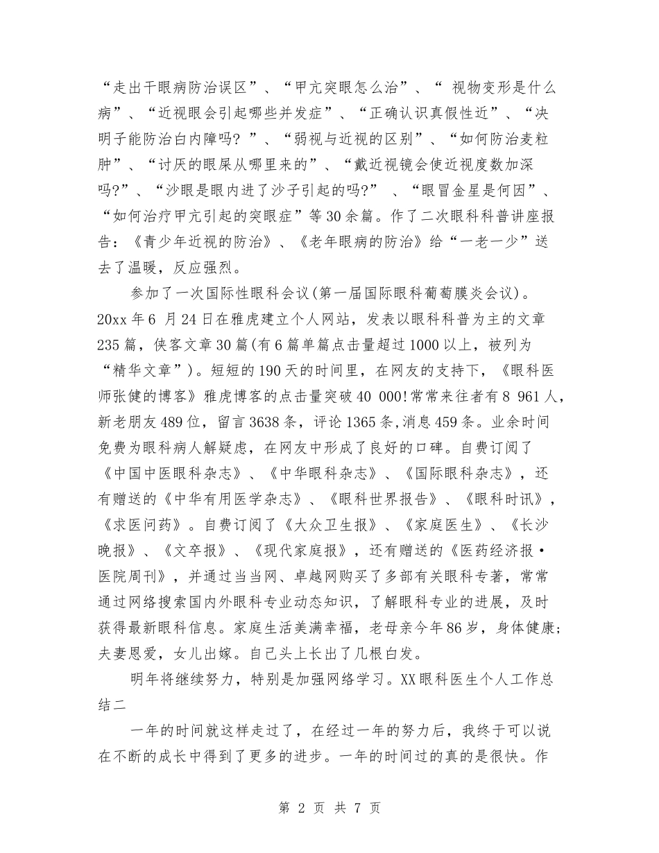 2024眼科医生个人工作总结与2024眼镜店销售年终总结汇编_第2页