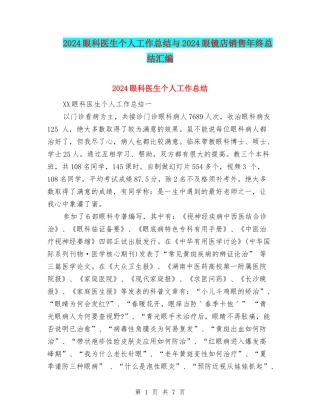 2024眼科医生个人工作总结与2024眼镜店销售年终总结汇编
