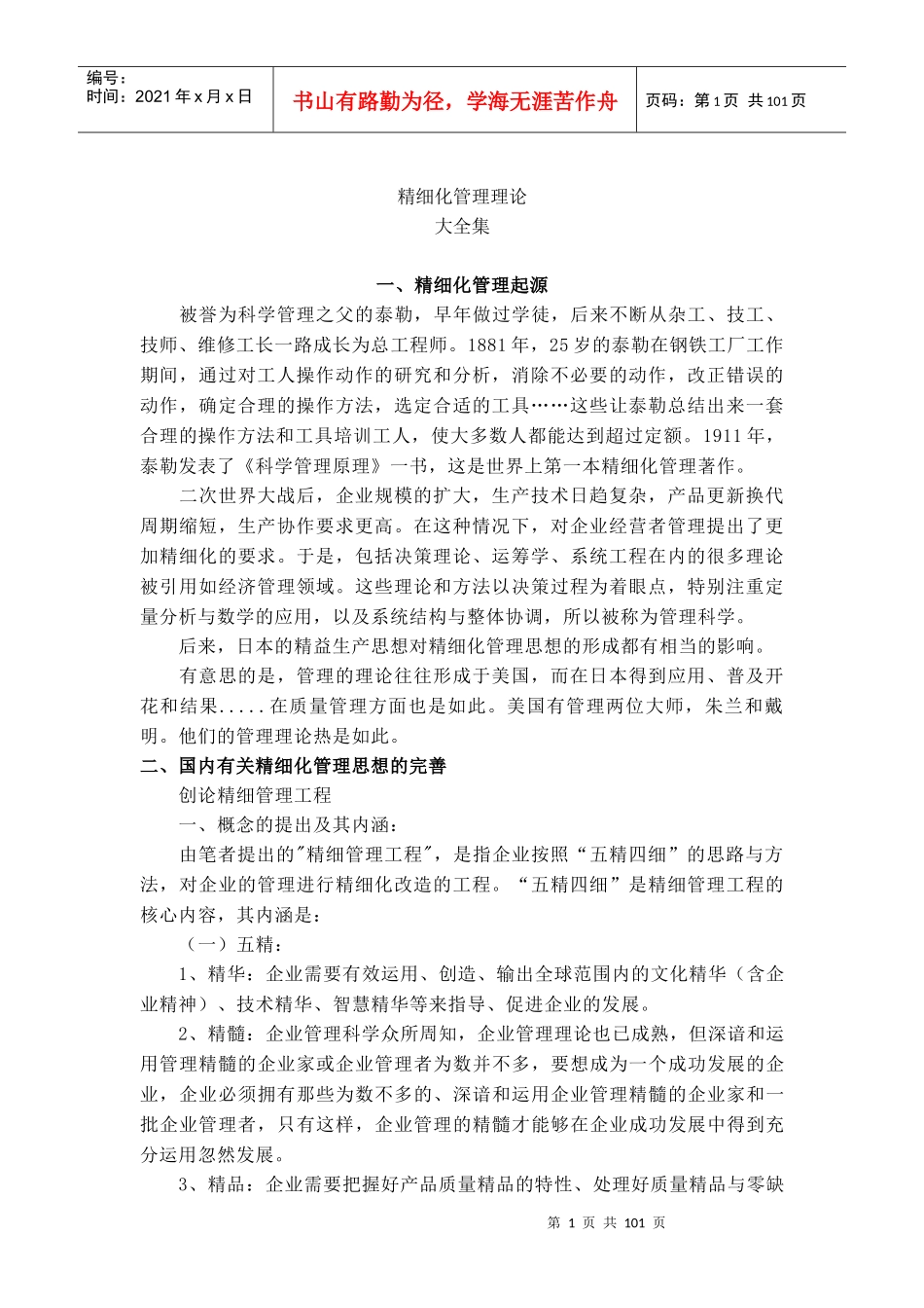 精细化管理理论培训教材_第1页