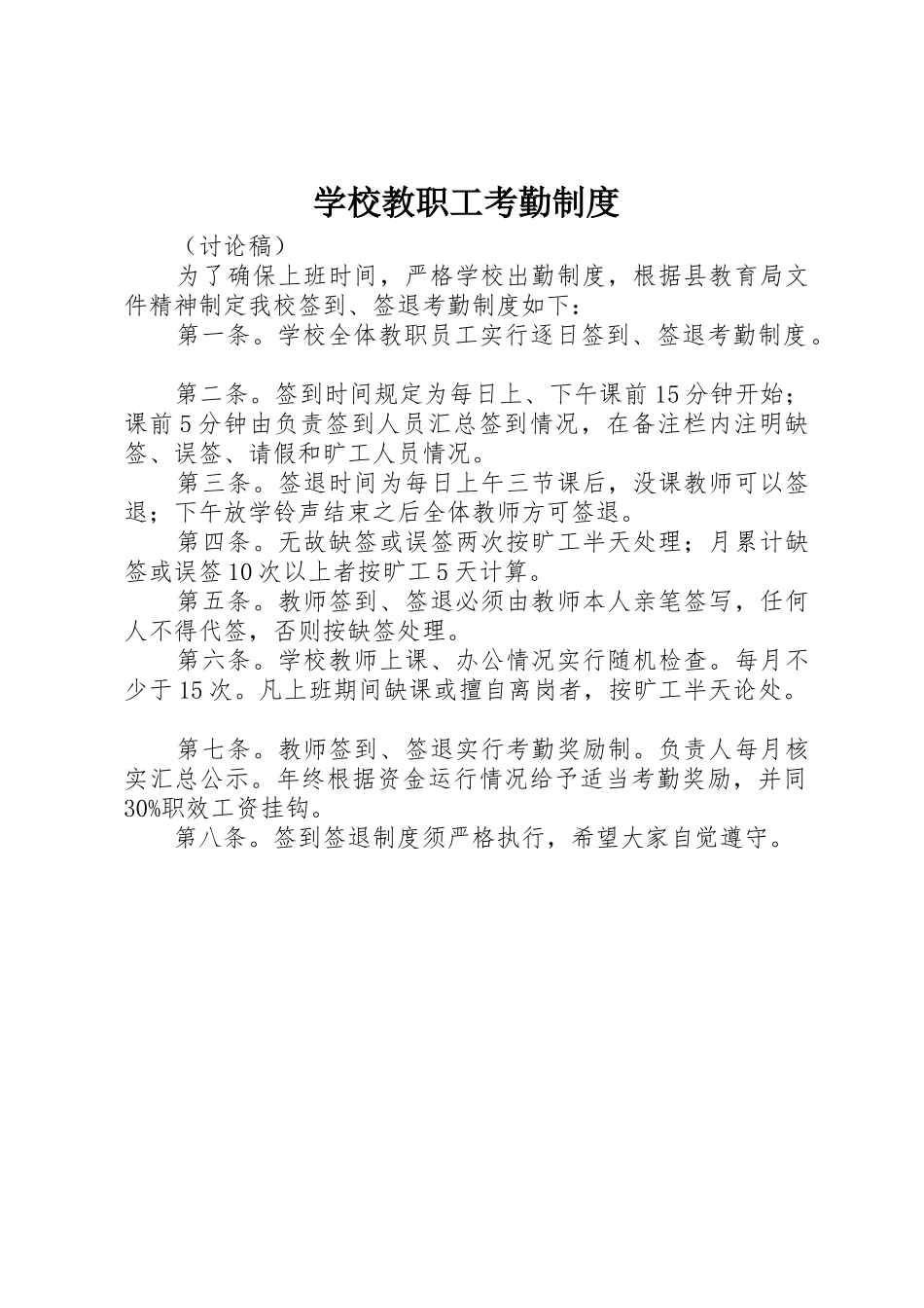 学校教职工考勤规章制度(9)_第1页