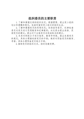 组织委员的主要职责要求