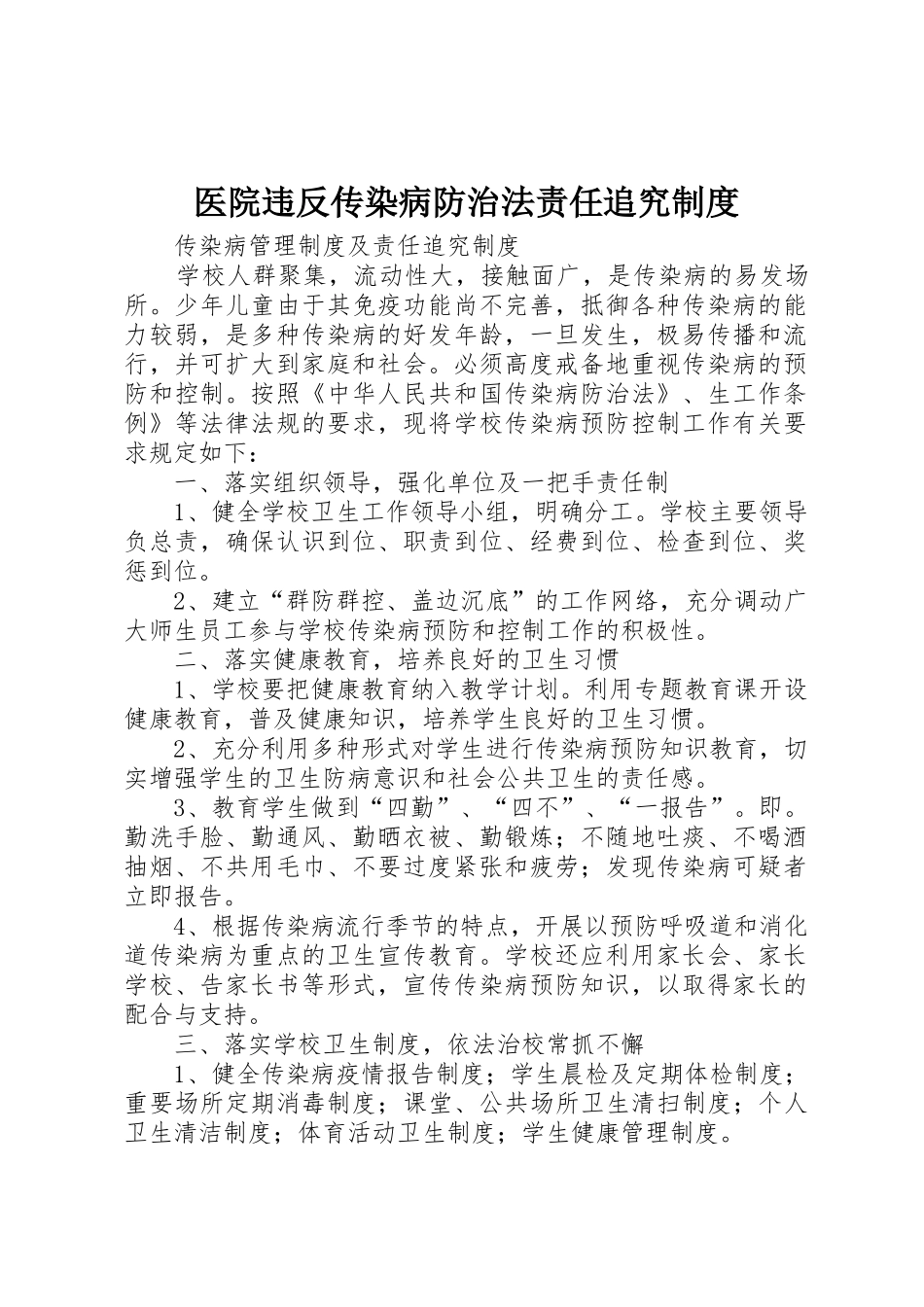 医院违反传染病防治法责任追究规章制度细则_第1页