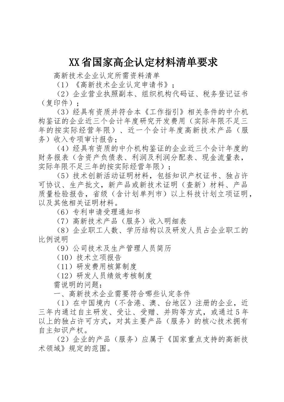 省国家高企认定材料清单要求_第1页