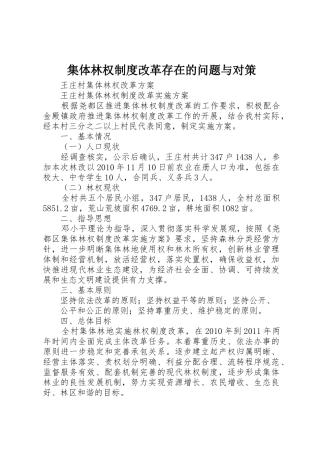 集体林权规章制度改革存在的问题与对策 