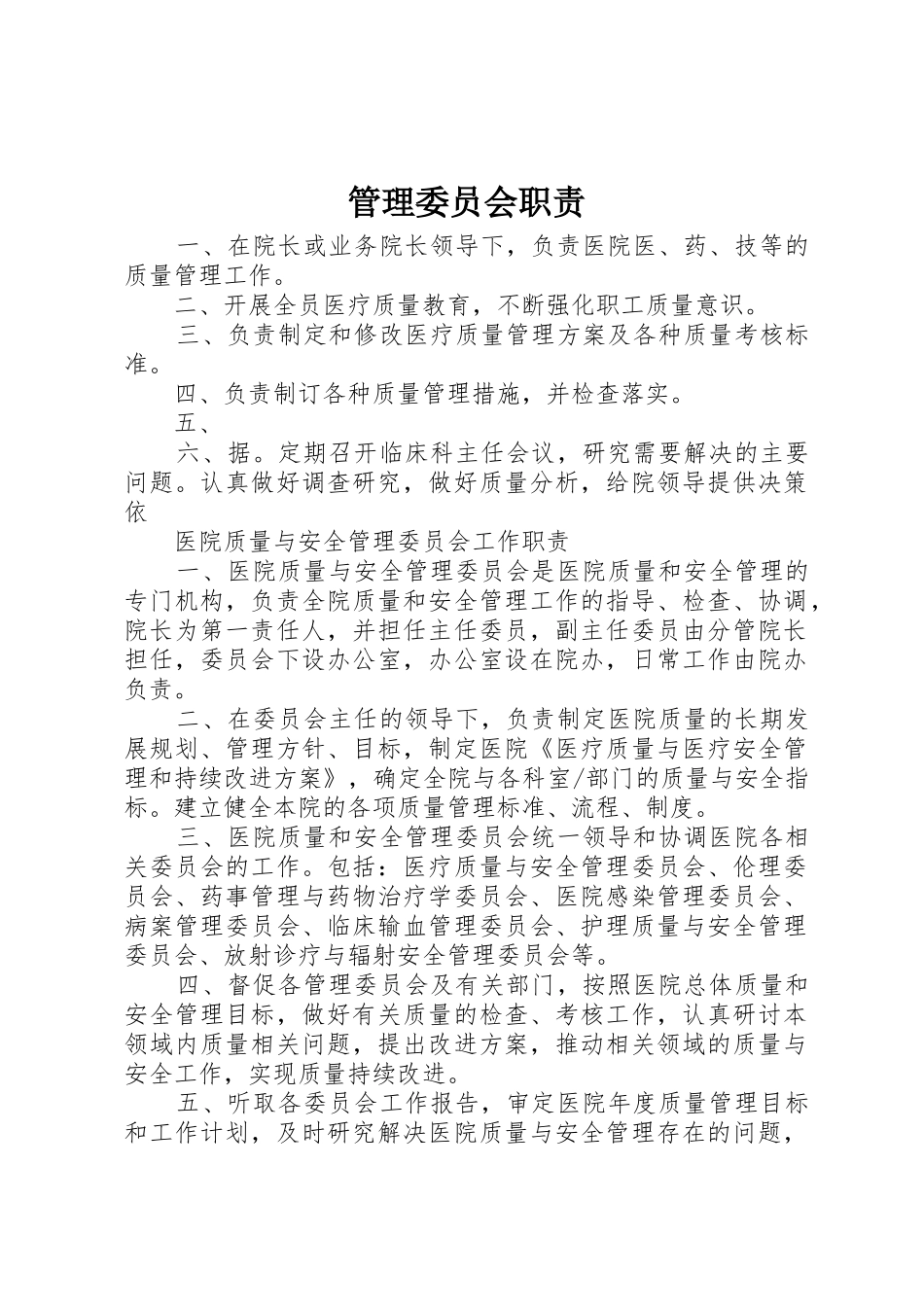 管理委员会职责要求 _第1页