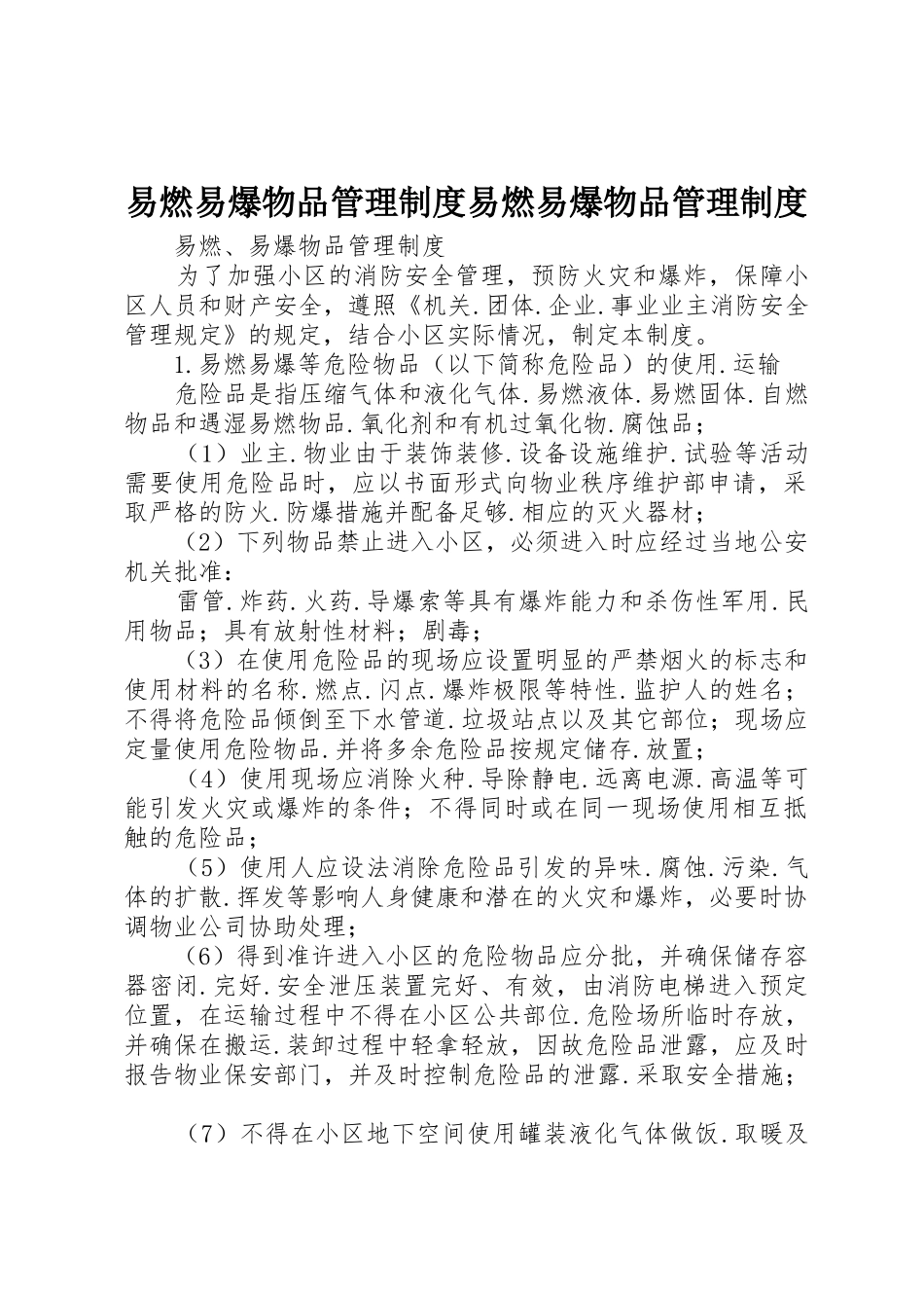 易燃易爆物品管理规章制度易燃易爆物品规章制度管理_第1页